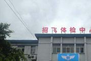 成都市招飞医院体检中心