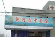 双鸭山市饶河县中医院体检中心