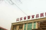 山东省警官总医院体检中心