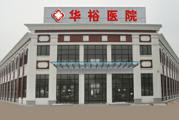 上海市华裕医院