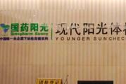 北京市国药阳光体检中心空港分院