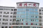 宿州市第一人民医院体检中心