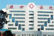 连云港市东方医院体检中心