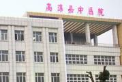 高淳县中医医院体检中心