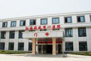 江西凤凰第一医院体检中心