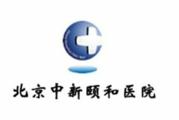 北京市中新颐和医院体检中心