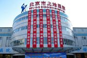北京市上地医院体检中心
