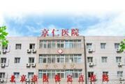 北京市丰台京仁医院
