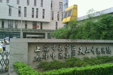 【上海市长宁区天山中医医院体检中心】体检项