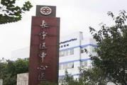 上海市长宁区中心医院体检中心