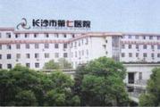 长沙市第七医院体检中心