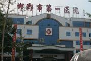 邯郸市第一医院体检中心