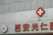 西安光仁医院体检中心