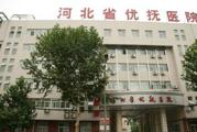 河北省优抚医院体检中心
