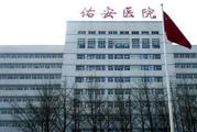 北京佑安医院体检中心