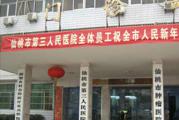 仙桃市第三人民医院体检中心