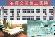 北京市顺义区第二医院体检中心